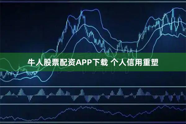 牛人股票配资APP下载 个人信用重塑