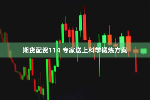 期货配资114 专家送上科学锻炼方案