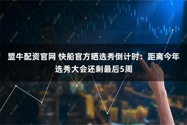 盟牛配资官网 快船官方晒选秀倒计时：距离今年选秀大会还剩最后5周
