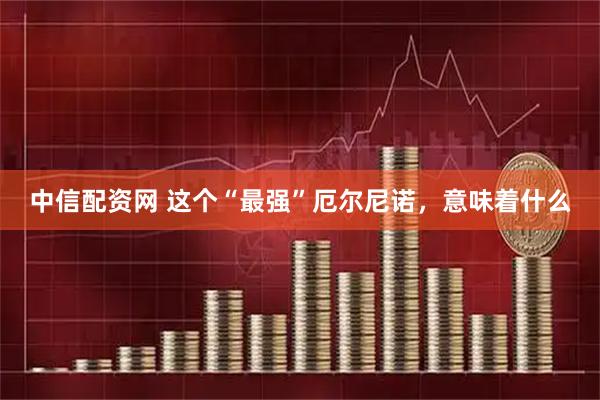 中信配资网 这个“最强”厄尔尼诺,意味着什么